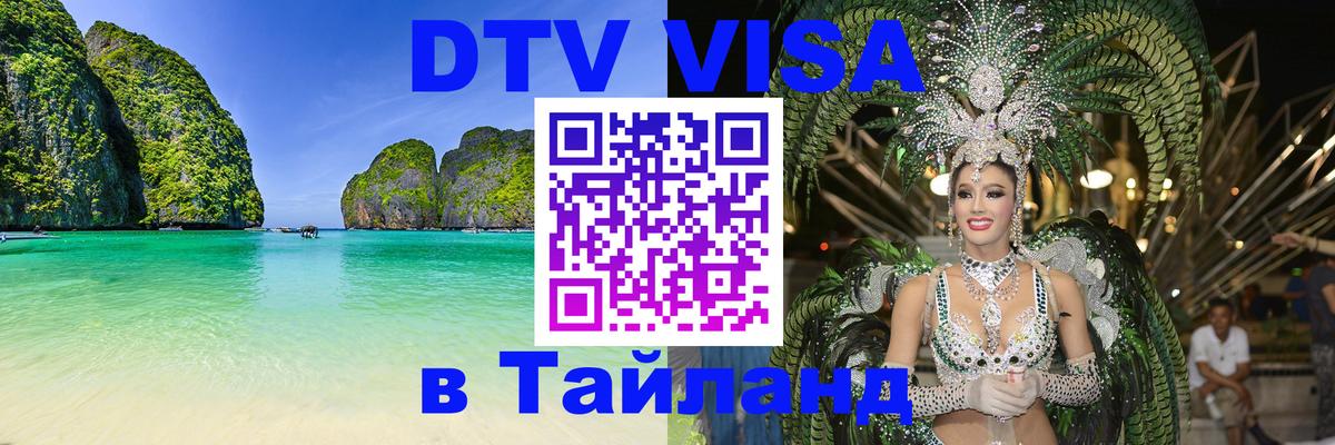 Долгосрочная виза DTV в Тайланд 