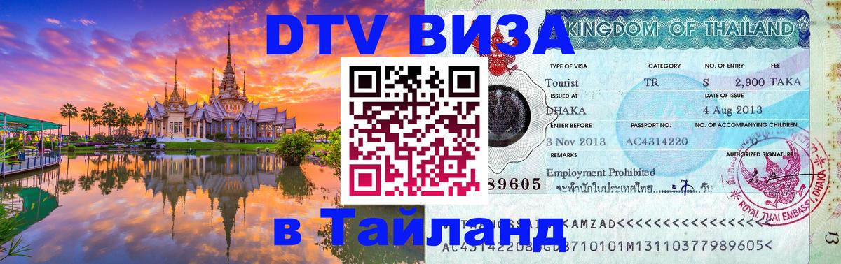 Виза ДТВ на 5 лет в Тайланд 