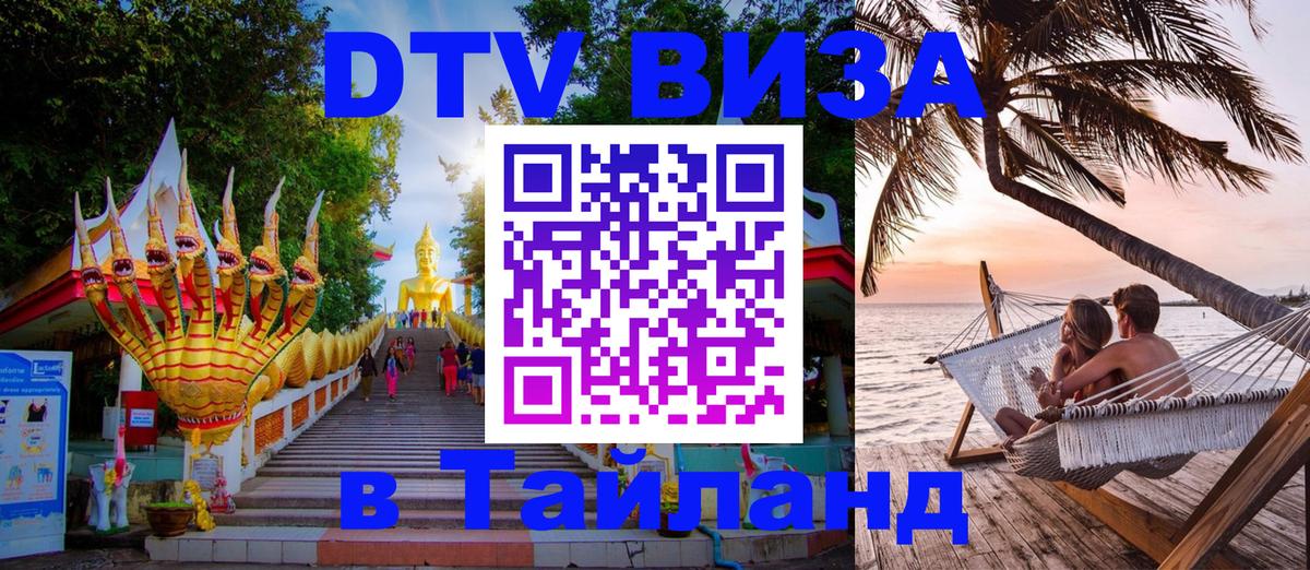 Стоимость и условия DTV визы — оформление в Таиланд под ключ - Белгород  05.10.2025 